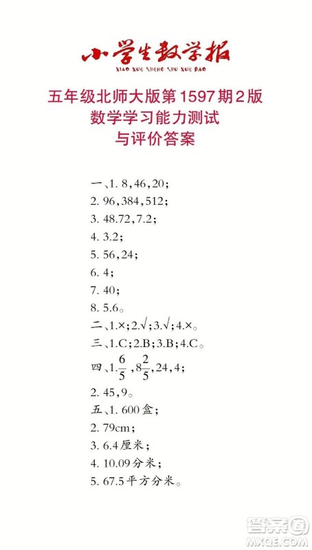 2022春小学生数学报五年级第1597期答案