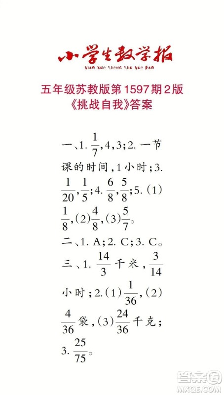 2022春小学生数学报五年级第1597期答案
