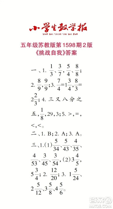 2022春小学生数学报五年级第1598期答案