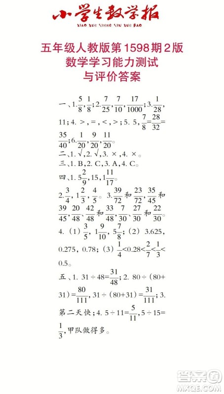 2022春小学生数学报五年级第1598期答案