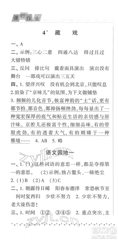 宁夏人民教育出版社2022经纶学典课时作业六年级语文下册R人教版答案