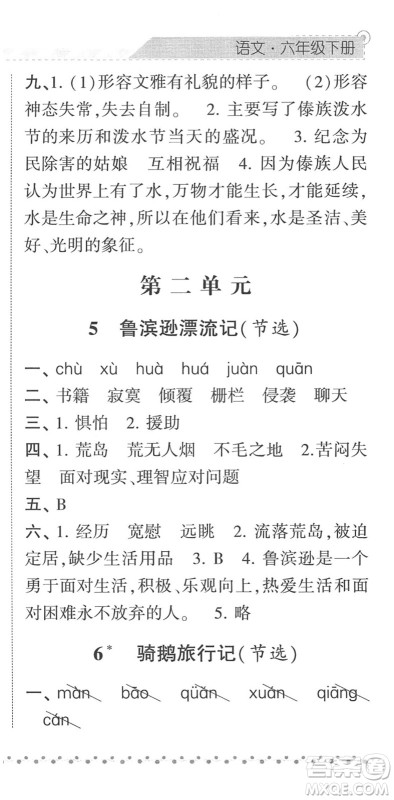 宁夏人民教育出版社2022经纶学典课时作业六年级语文下册R人教版答案