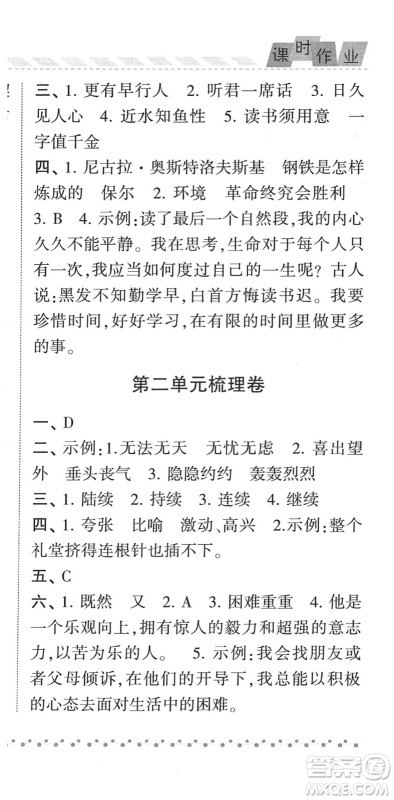 宁夏人民教育出版社2022经纶学典课时作业六年级语文下册R人教版答案