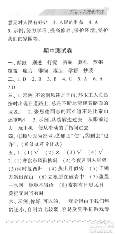 宁夏人民教育出版社2022经纶学典课时作业六年级语文下册R人教版答案