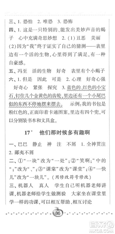 宁夏人民教育出版社2022经纶学典课时作业六年级语文下册R人教版答案