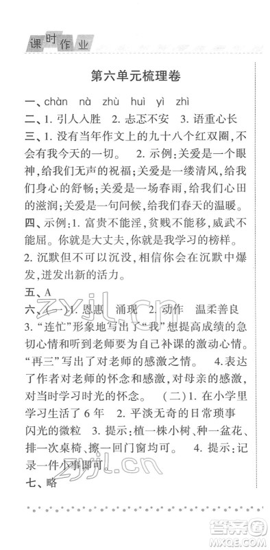 宁夏人民教育出版社2022经纶学典课时作业六年级语文下册R人教版答案