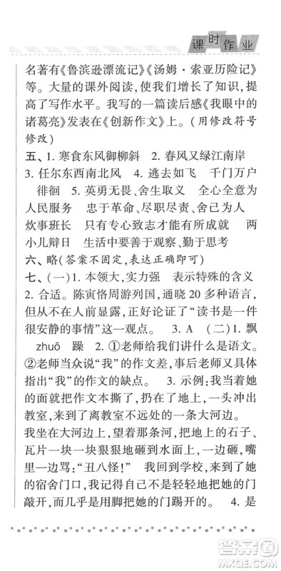 宁夏人民教育出版社2022经纶学典课时作业六年级语文下册R人教版答案