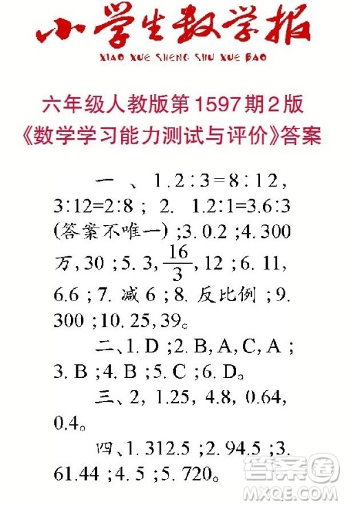2022春小学生数学报六年级第1597期答案 2022春小学生数学报六年级第1597期答案