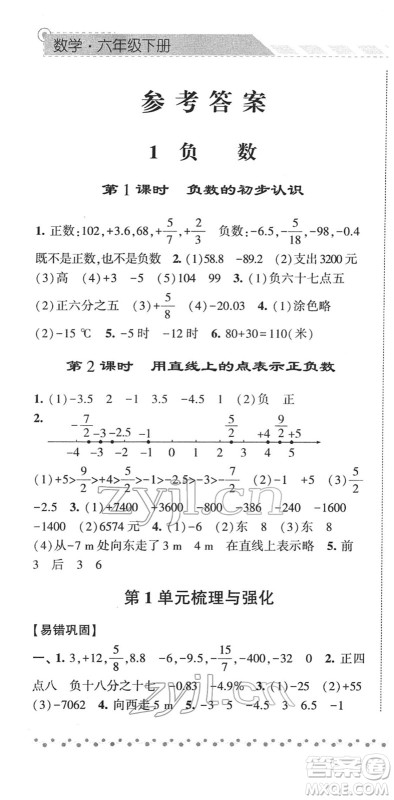 宁夏人民教育出版社2022经纶学典课时作业六年级数学下册RJ人教版答案