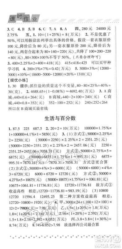 宁夏人民教育出版社2022经纶学典课时作业六年级数学下册RJ人教版答案