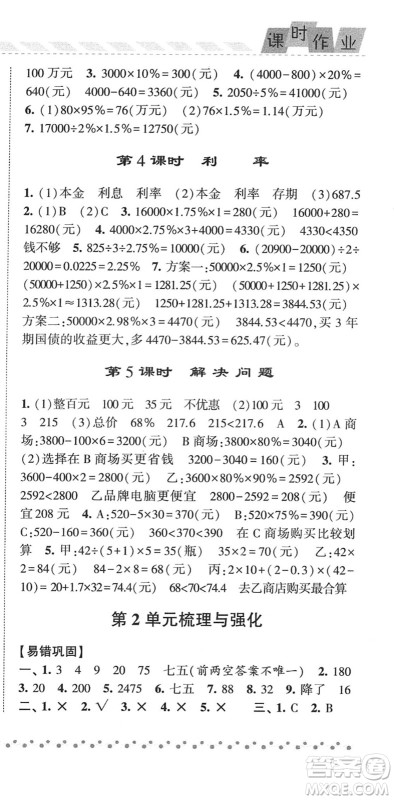 宁夏人民教育出版社2022经纶学典课时作业六年级数学下册RJ人教版答案