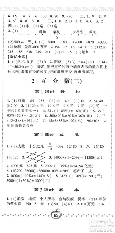 宁夏人民教育出版社2022经纶学典课时作业六年级数学下册RJ人教版答案