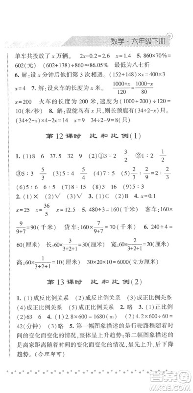 宁夏人民教育出版社2022经纶学典课时作业六年级数学下册RJ人教版答案