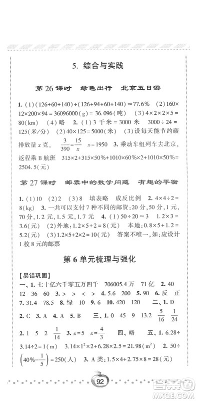 宁夏人民教育出版社2022经纶学典课时作业六年级数学下册RJ人教版答案