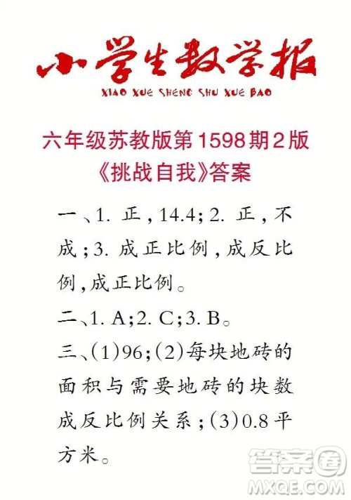 2022春小学生数学报六年级第1598期答案