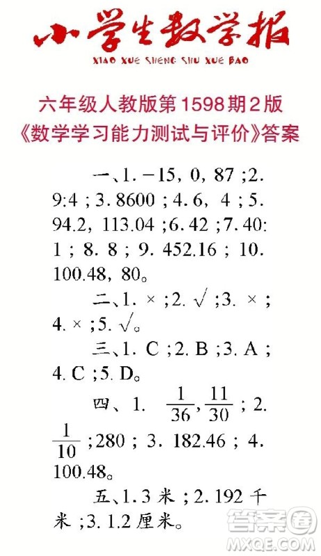2022春小学生数学报六年级第1598期答案 2022春小学生数学报六年级第1598期答案