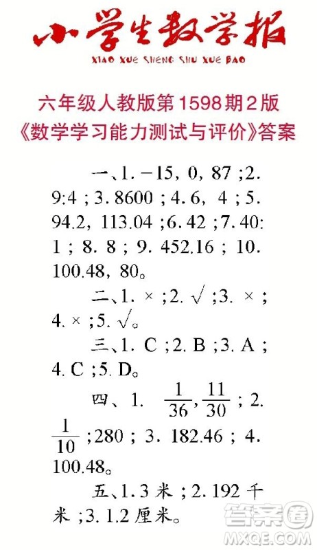 2022春小学生数学报六年级第1598期答案