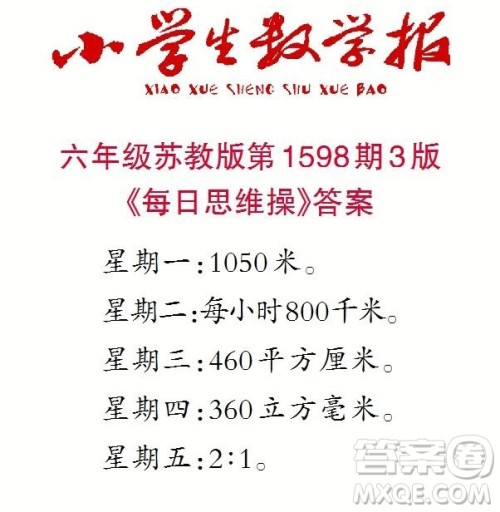 2022春小学生数学报六年级第1598期答案 2022春小学生数学报六年级第1598期答案
