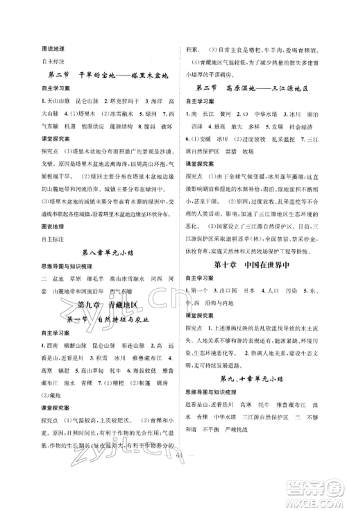 长江少年儿童出版社2022优质课堂导学案八年级下册地理人教版B课后作业参考答案