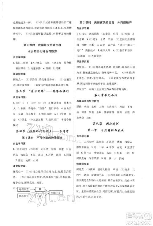 长江少年儿童出版社2022优质课堂导学案八年级下册地理人教版B课后作业参考答案