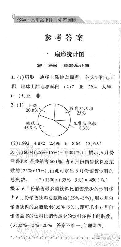 宁夏人民教育出版社2022经纶学典课时作业六年级数学下册江苏国标版答案 宁夏人民教育出版社2022经纶学典课时作业六年级数学下册江苏国标版答案