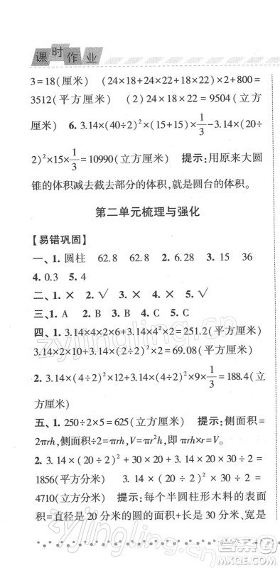 宁夏人民教育出版社2022经纶学典课时作业六年级数学下册江苏国标版答案 宁夏人民教育出版社2022经纶学典课时作业六年级数学下册江苏国标版答案