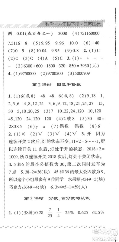 宁夏人民教育出版社2022经纶学典课时作业六年级数学下册江苏国标版答案 宁夏人民教育出版社2022经纶学典课时作业六年级数学下册江苏国标版答案