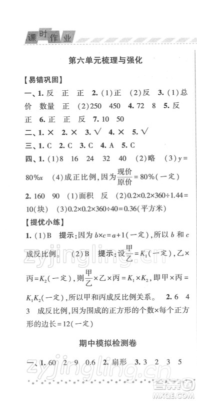 宁夏人民教育出版社2022经纶学典课时作业六年级数学下册江苏国标版答案 宁夏人民教育出版社2022经纶学典课时作业六年级数学下册江苏国标版答案