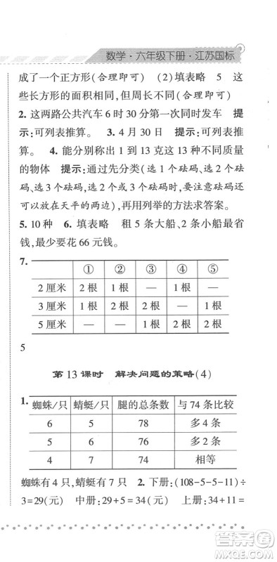 宁夏人民教育出版社2022经纶学典课时作业六年级数学下册江苏国标版答案 宁夏人民教育出版社2022经纶学典课时作业六年级数学下册江苏国标版答案