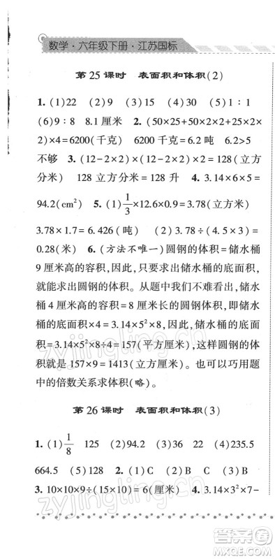 宁夏人民教育出版社2022经纶学典课时作业六年级数学下册江苏国标版答案 宁夏人民教育出版社2022经纶学典课时作业六年级数学下册江苏国标版答案