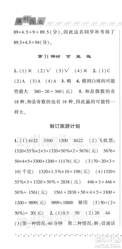 宁夏人民教育出版社2022经纶学典课时作业六年级数学下册江苏国标版答案 宁夏人民教育出版社2022经纶学典课时作业六年级数学下册江苏国标版答案