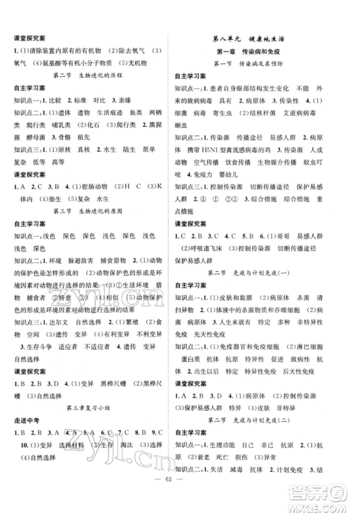 长江少年儿童出版社2022优质课堂导学案八年级下册生物人教版B课后作业参考答案 长江少年儿童出版社2022优质课堂导学案八年级下册生物人教版B课后作业参考答案