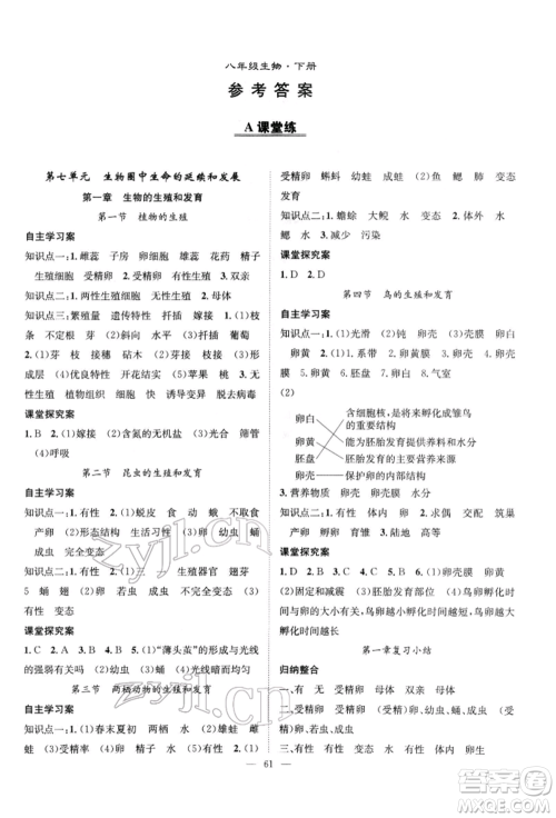 长江少年儿童出版社2022优质课堂导学案八年级下册生物人教版B课后作业参考答案 长江少年儿童出版社2022优质课堂导学案八年级下册生物人教版B课后作业参考答案