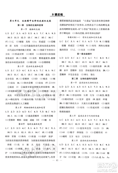 长江少年儿童出版社2022优质课堂导学案八年级下册生物人教版B课后作业参考答案 长江少年儿童出版社2022优质课堂导学案八年级下册生物人教版B课后作业参考答案