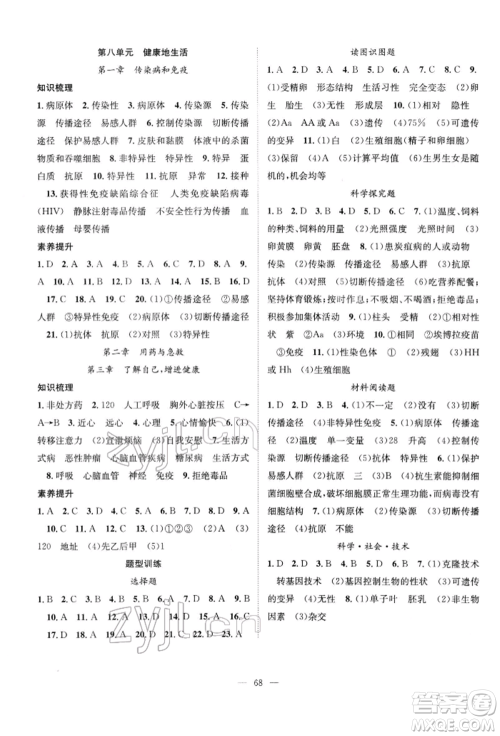 长江少年儿童出版社2022优质课堂导学案八年级下册生物人教版B课后作业参考答案 长江少年儿童出版社2022优质课堂导学案八年级下册生物人教版B课后作业参考答案