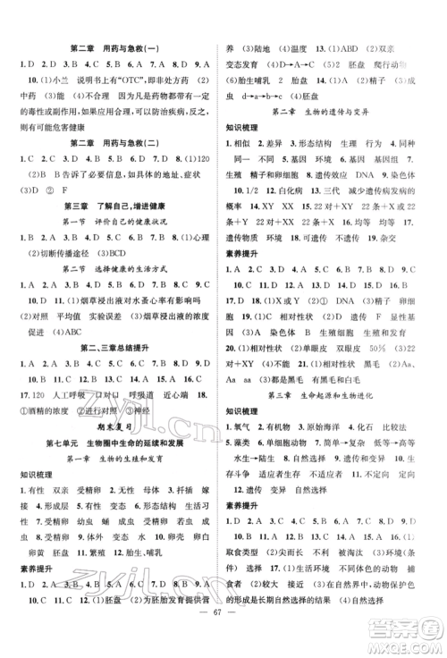 长江少年儿童出版社2022优质课堂导学案八年级下册生物人教版B课后作业参考答案 长江少年儿童出版社2022优质课堂导学案八年级下册生物人教版B课后作业参考答案