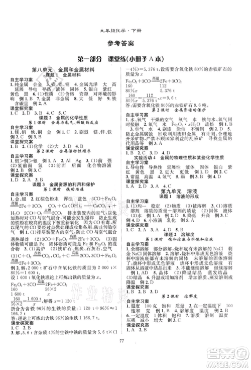 长江少年儿童出版社2022优质课堂导学案九年级下册化学人教版B课后作业参考答案 长江少年儿童出版社2022优质课堂导学案九年级下册化学人教版B课后作业参考答案
