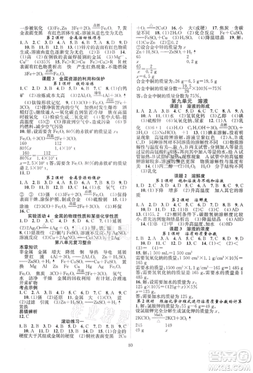 长江少年儿童出版社2022优质课堂导学案九年级下册化学人教版B课后作业参考答案