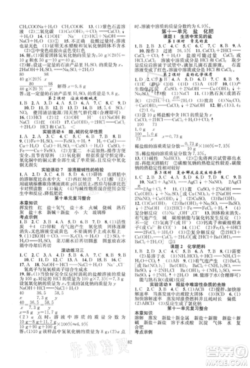 长江少年儿童出版社2022优质课堂导学案九年级下册化学人教版B课后作业参考答案