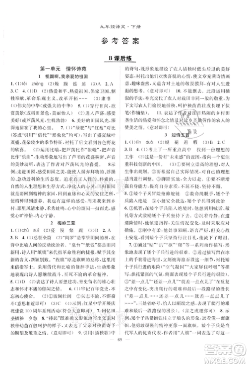 长江少年儿童出版社2022优质课堂导学案九年级下册语文人教版B课后作业参考答案