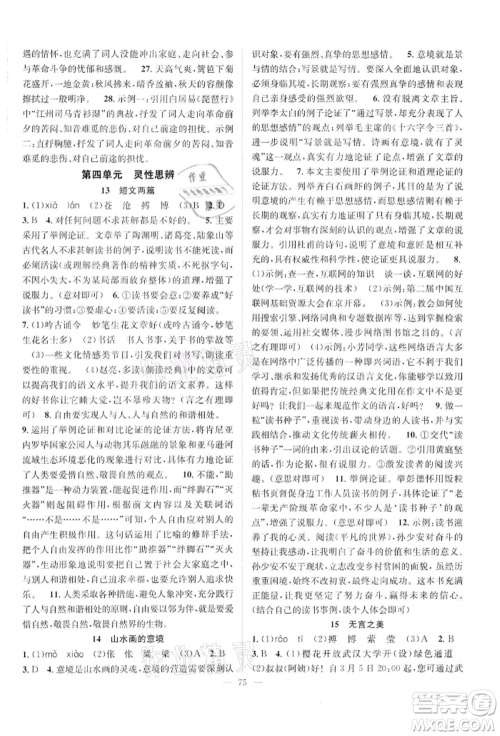 长江少年儿童出版社2022优质课堂导学案九年级下册语文人教版B课后作业参考答案 长江少年儿童出版社2022优质课堂导学案九年级下册语文人教版B课后作业参考答案