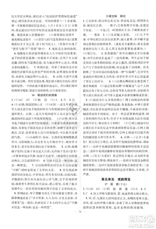 长江少年儿童出版社2022优质课堂导学案九年级下册语文人教版B课后作业参考答案 长江少年儿童出版社2022优质课堂导学案九年级下册语文人教版B课后作业参考答案