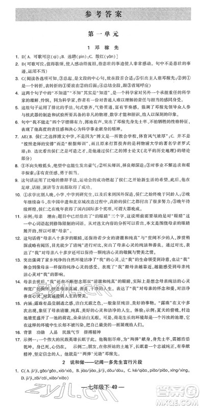 宁夏人民教育出版社2022学霸课时作业七年级语文下册部编版答案