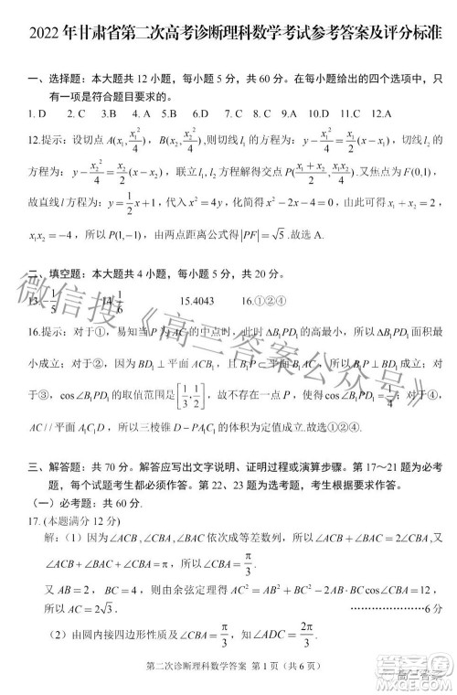 2022年甘肃省第二次高考诊断考试理科数学试题及答案