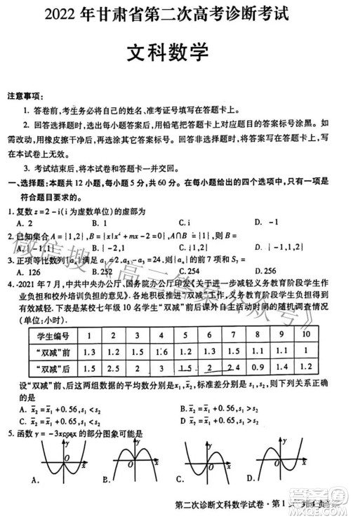 2022年甘肃省第二次高考诊断考试文科数学试题及答案 2022年甘肃省第二次高考诊断考试文科数学试题及答案