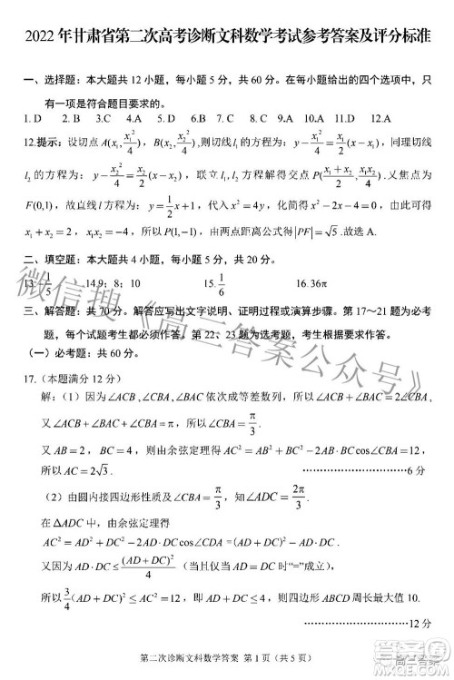 2022年甘肃省第二次高考诊断考试文科数学试题及答案