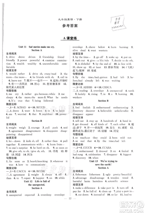 长江少年儿童出版社2022优质课堂导学案九年级下册英语人教版B课后作业参考答案