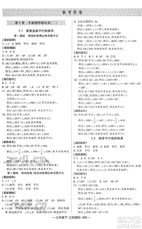 宁夏人民教育出版社2022学霸课时作业七年级数学下册江苏国标版答案