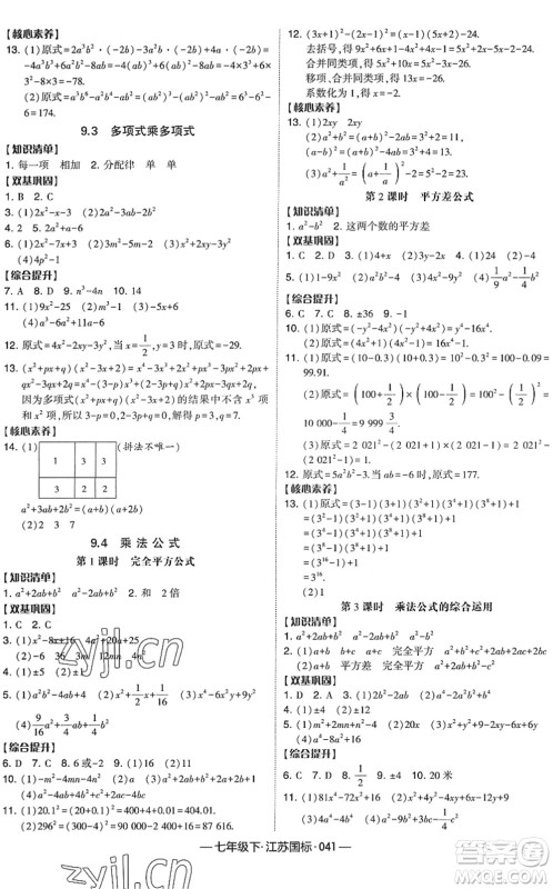 宁夏人民教育出版社2022学霸课时作业七年级数学下册江苏国标版答案
