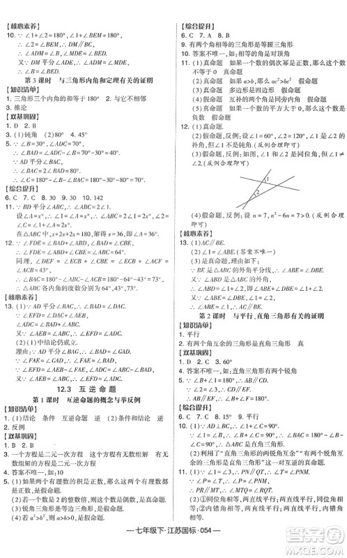 宁夏人民教育出版社2022学霸课时作业七年级数学下册江苏国标版答案 宁夏人民教育出版社2022学霸课时作业七年级数学下册江苏国标版答案